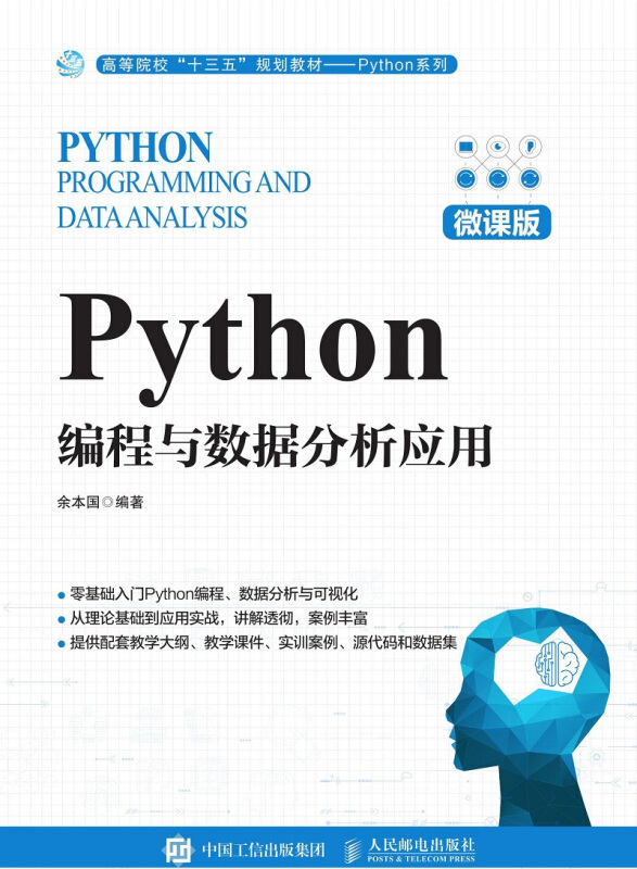 Python编程与数据分析应用(微课版)