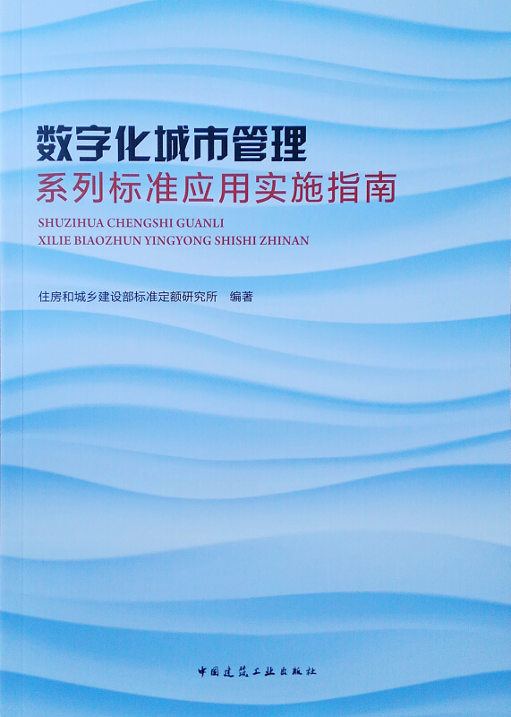 数字化城市管理系列标准应用实施指南