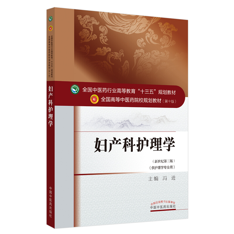 全国中医药行业高等教育“十三五”规划教材妇产科护理学.全国中医药行业高等教育“十三五”规划教材