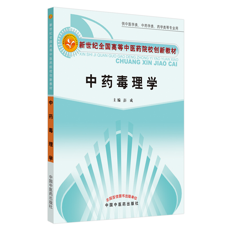 新世纪全国高等中医药院校创新教材中药毒理学.新世纪全国高等中医药院校创新教材