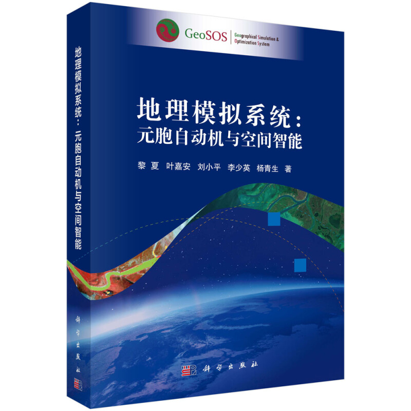 地理信息系统理论与应用丛书地理模拟系统:元胞自动机与空间智能