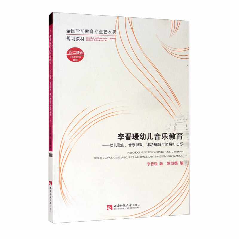 李晋瑗幼儿音乐教育/幼儿歌曲、音乐游戏、律动舞蹈与简易打击乐