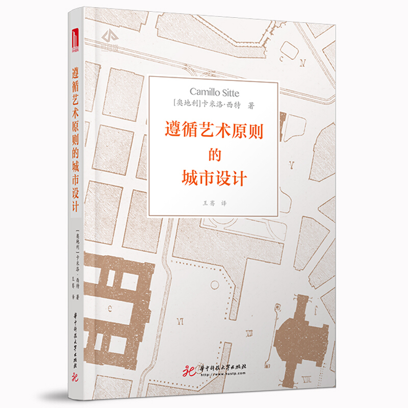 抢先发售译自德文原版,忠实再现城市设计奠基之作遵循艺术原则的城市设计