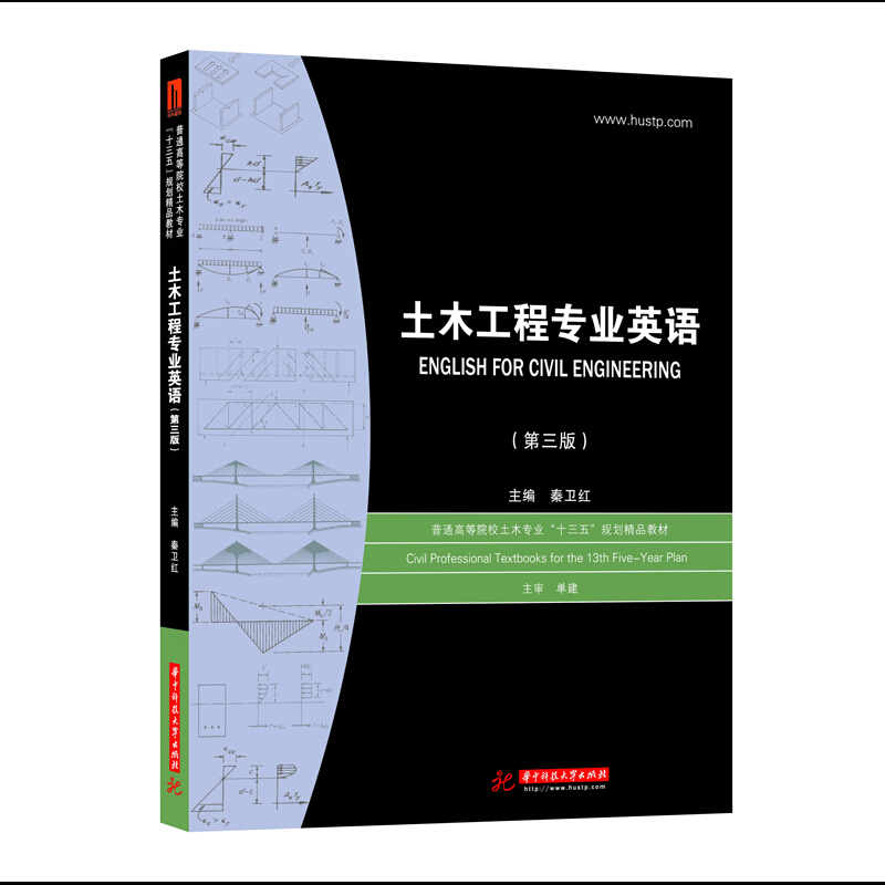 学好土木工程专业英语是获取专业知识、参与靠前招投标、进行靠前外学术交流和技术合作等的基础.土木工程专业英语(第三版)