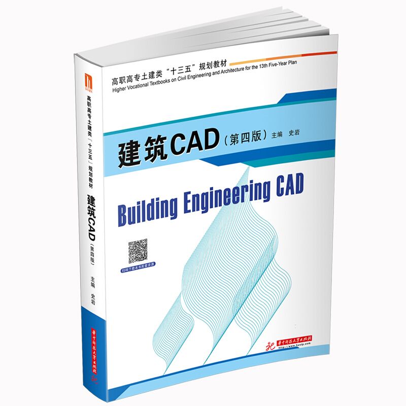 本书是土木工程、建筑学专业制图课程的经典教材,影响范围广,院校认可度高.建筑CAD(第四版)