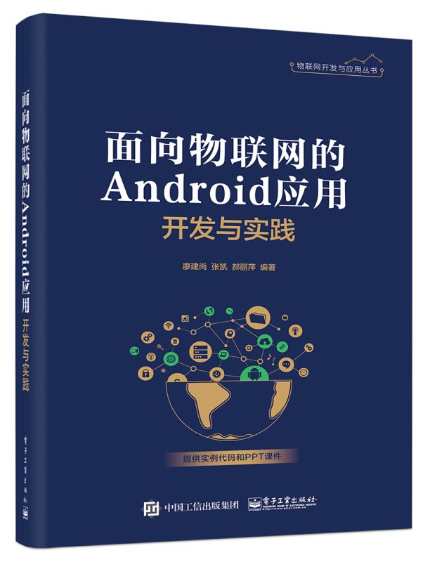 物联网开发与应用丛书面向物联网的Android应用开发与实践