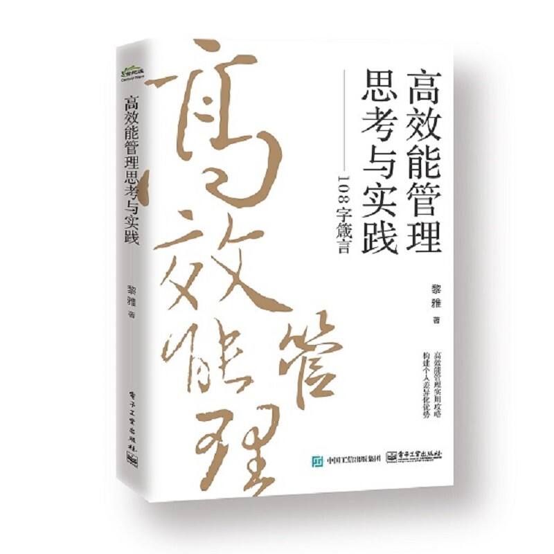 高效能管理思考与实践:108字箴言