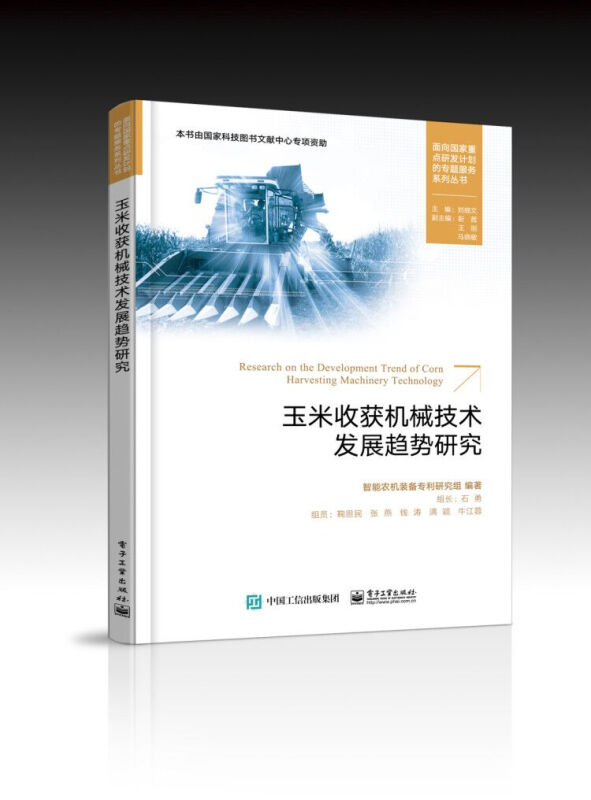 面向国家重点研发计划的专题服务系列丛书玉米收获机械技术发展趋势研究