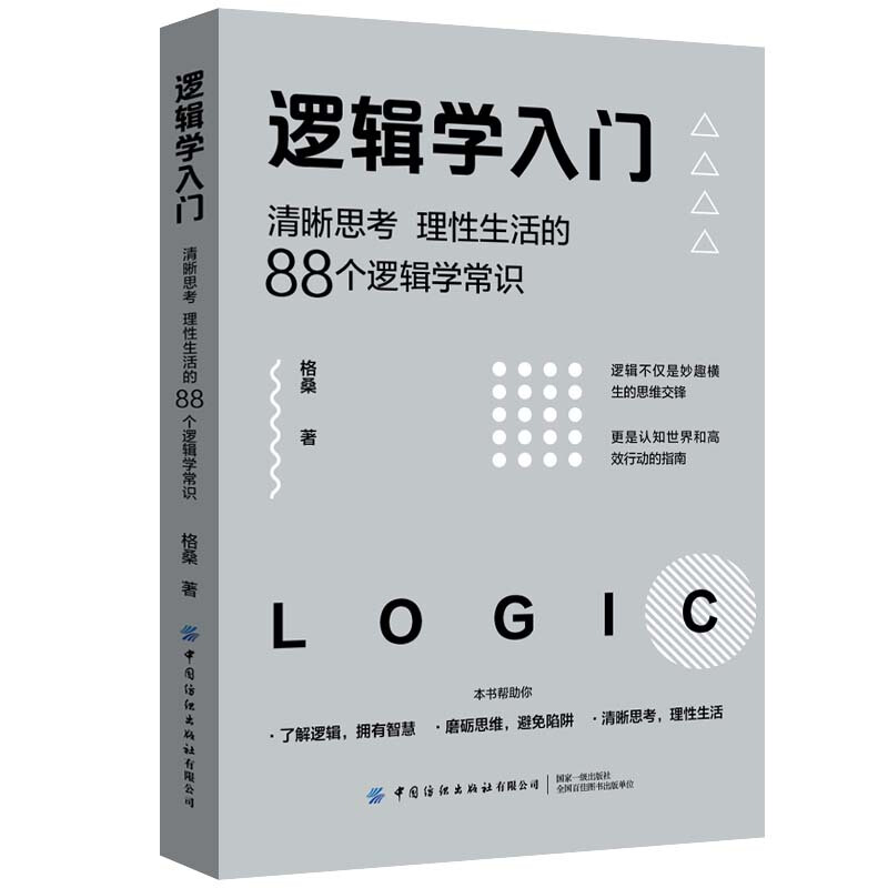 逻辑学入门:清晰思考.理性生活的88个逻辑学常识