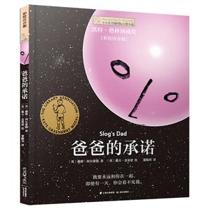 小小長青藤靠前大獎小說書系爸爸的承諾/小小長青藤國際大獎小說書系