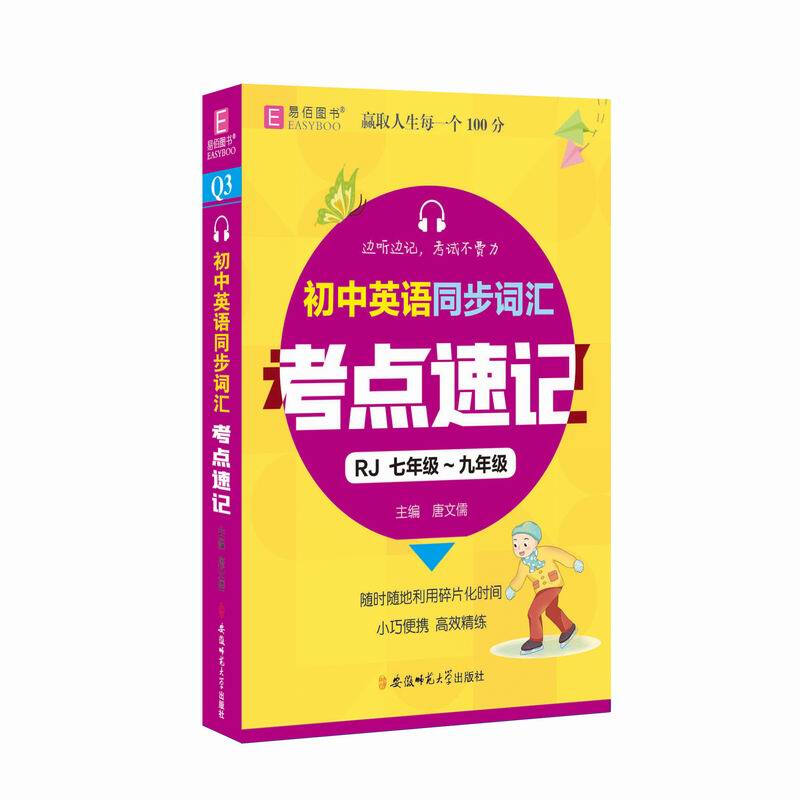初中英语同步词汇考点速记RJ七年级~九年级