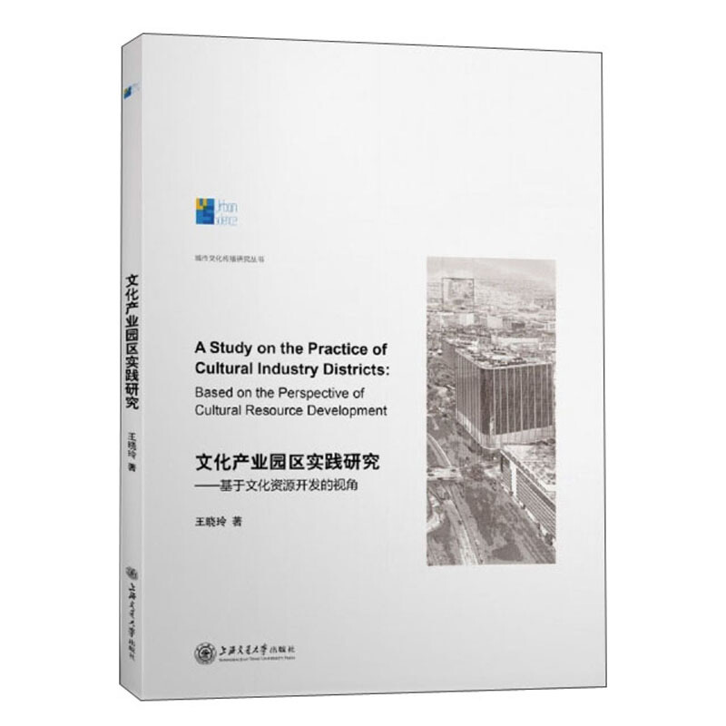 文化产业园区实践研究——基于文化资源开发的视角