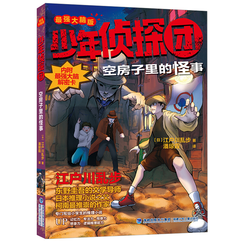 少年侦探团(最强大脑版).空房子里的怪事