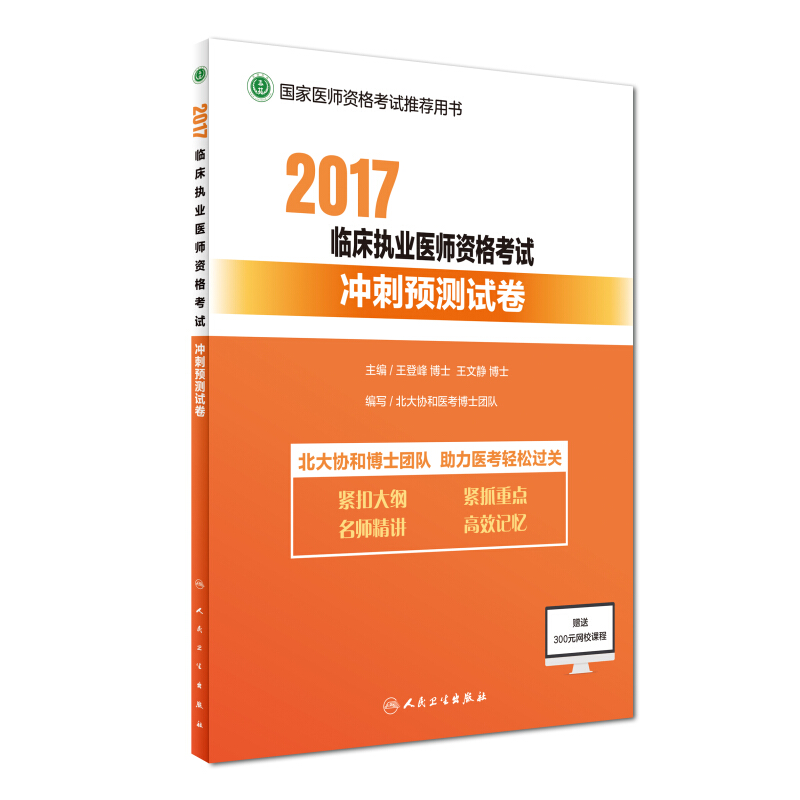 执业医师考试2017 2017临床执业医师资格考试冲刺预测试卷