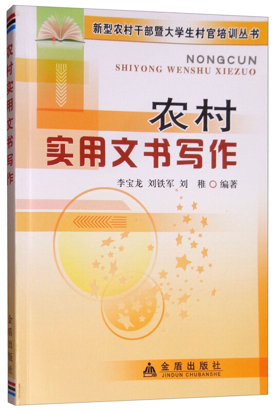 新型农村干部暨大学生村官培训丛书:农村实用文书写作
