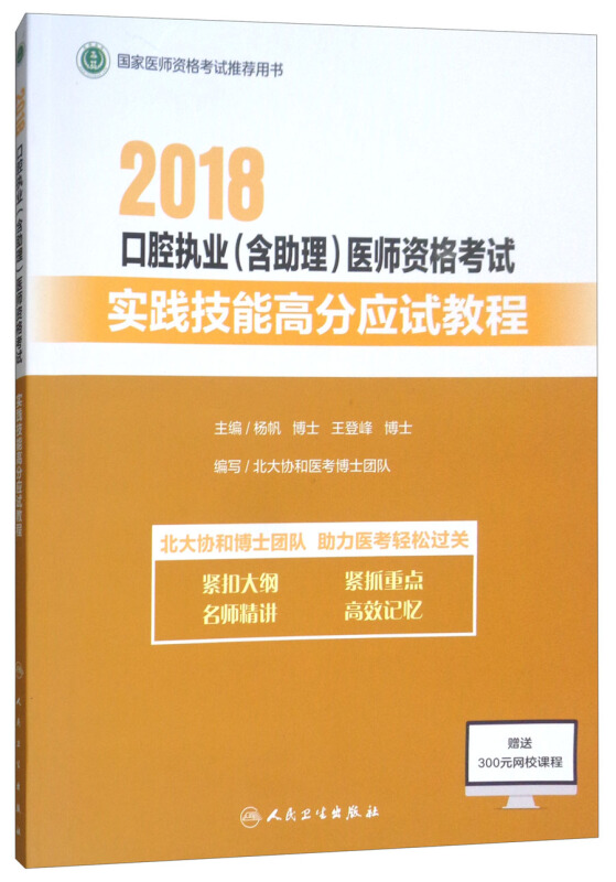 2018口腔执业(含助理)医师资格考试实践技能高分应试教程