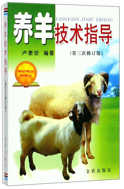 养羊技术指导(第三次修订版 )
