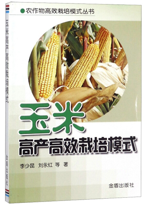 农作物高效栽培模式丛书:玉米高产高效栽培模式