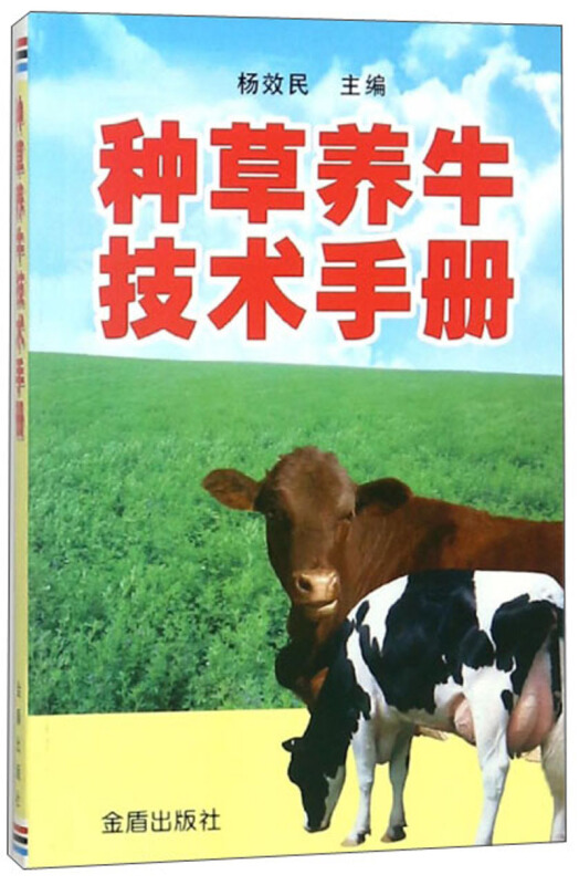 种草养牛技术手册