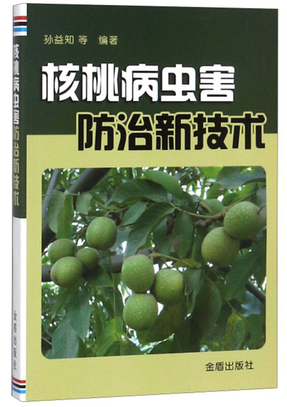 核桃病虫害防治新技术