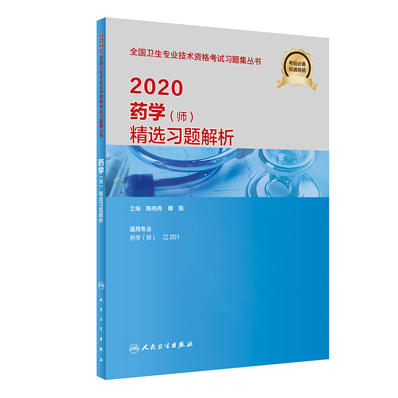 2020药学 师 精选习题解析  全国卫生技术资格考试习题集