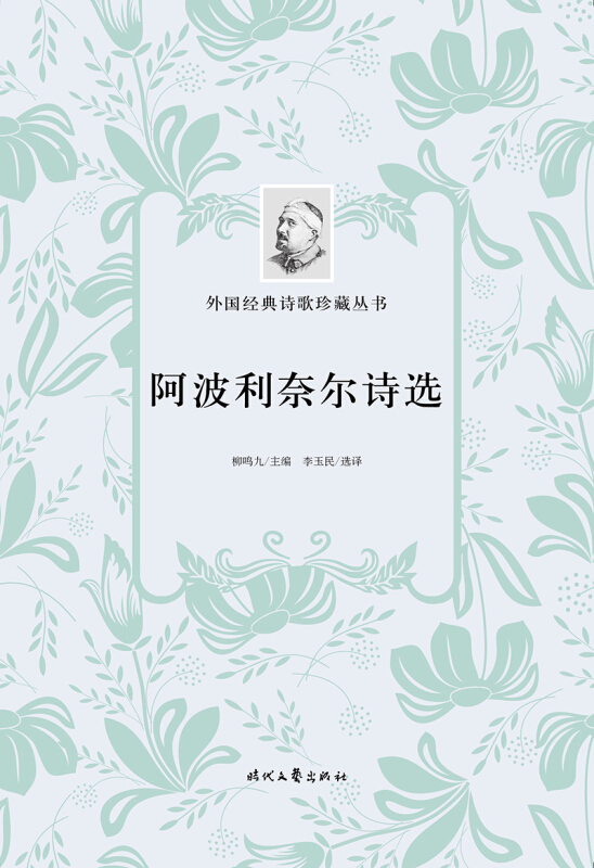 阿波利奈尔诗选