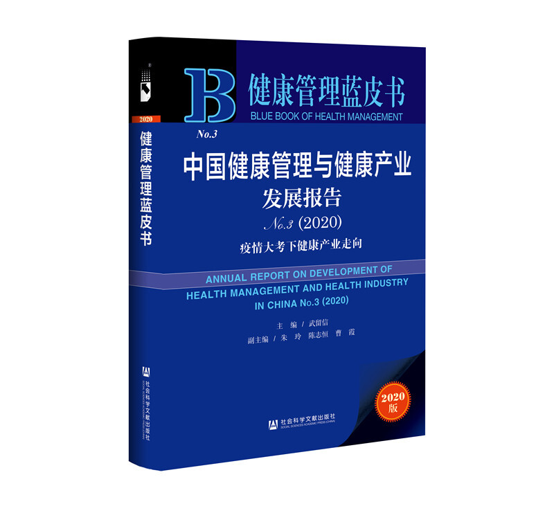 健康管理蓝皮书中国健康管理与健康产业发展报告(2020No.3疫情大考下健康产业走向2020版)/健康管理蓝皮书