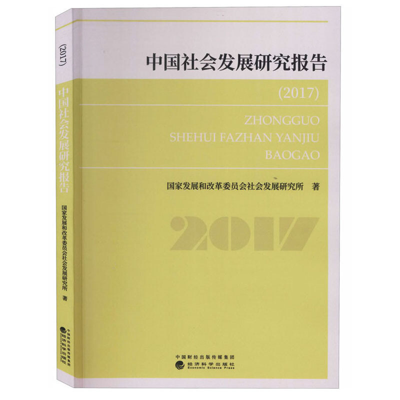 中国社会发展研究报告  2017