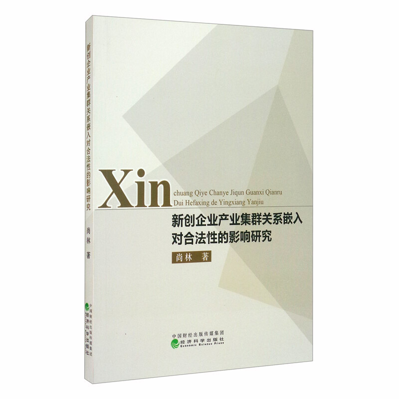 新创企业产业集群关系嵌入对合法性的影响研究