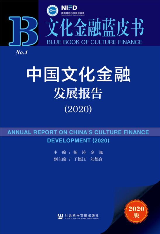 文化金融蓝皮书中国文化金融发展报告(2020)