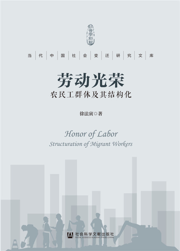 当代中国社会变迁研究文库劳动光荣:农民工群体及其结构化