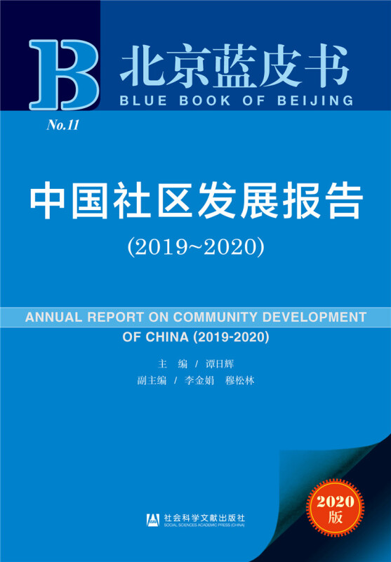 北京蓝皮书中国社区发展报告(2019-2020)