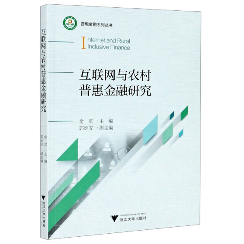 互联网与农村普惠金融研究