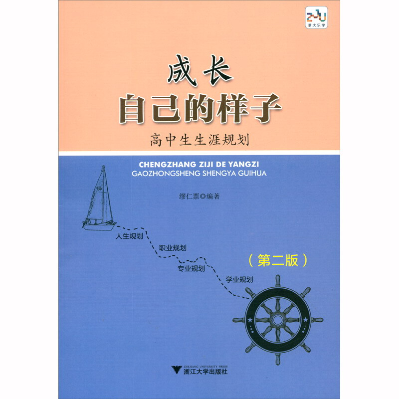 成长自己的样子:高中生生涯规划(第2版)