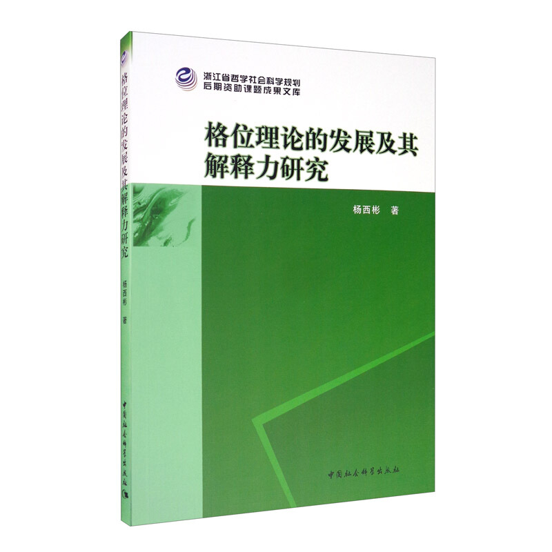 格位理论的发展及其解释力研究