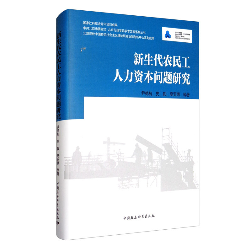 新生代农民工人力资本问题研究