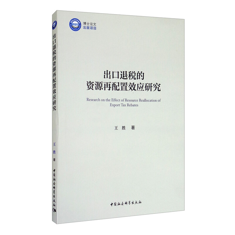 出口退税的资源再配置效应研究