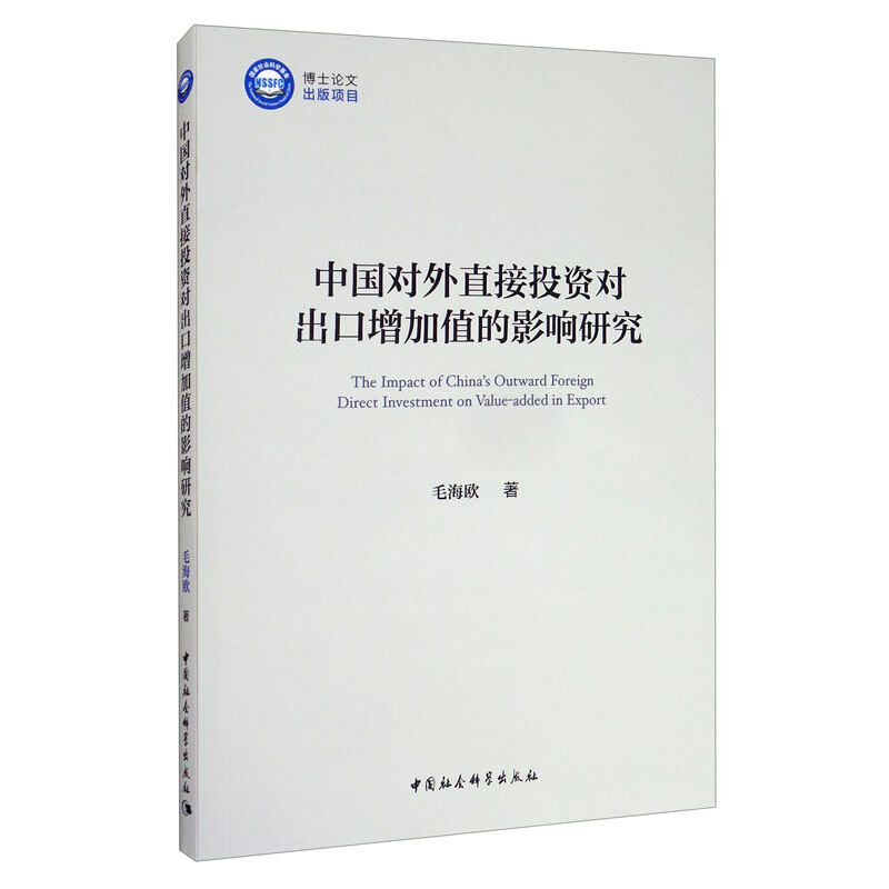 中国对外直接投资对出口增加值的影响研究