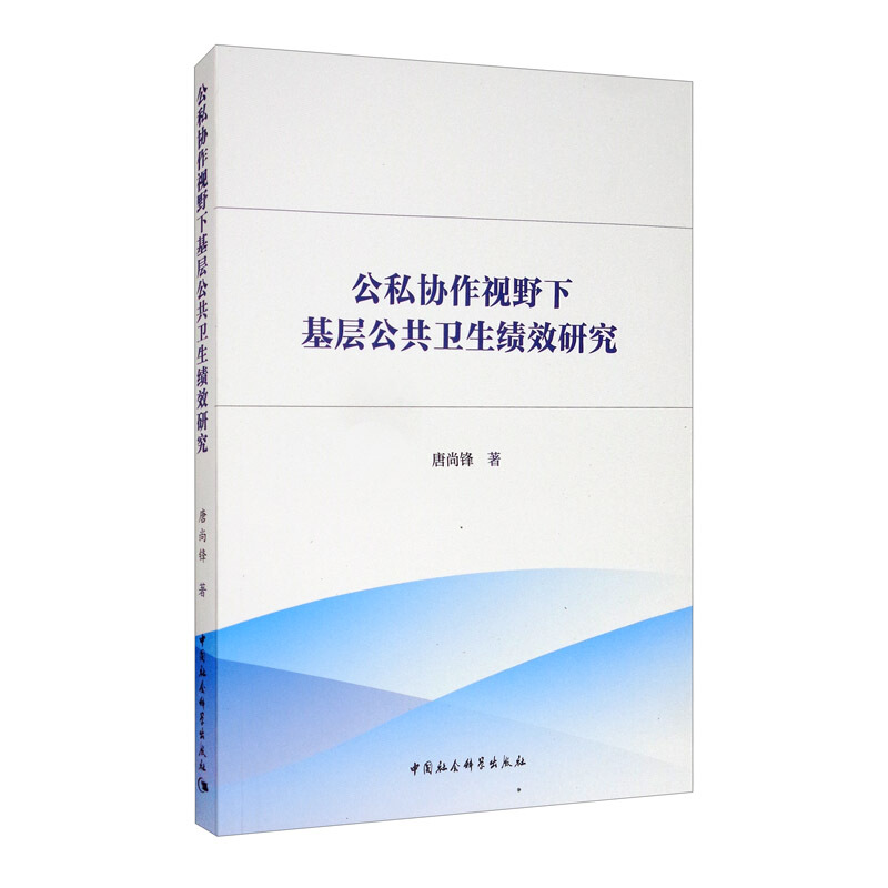 公私协作视野下基层公共卫生绩效研究