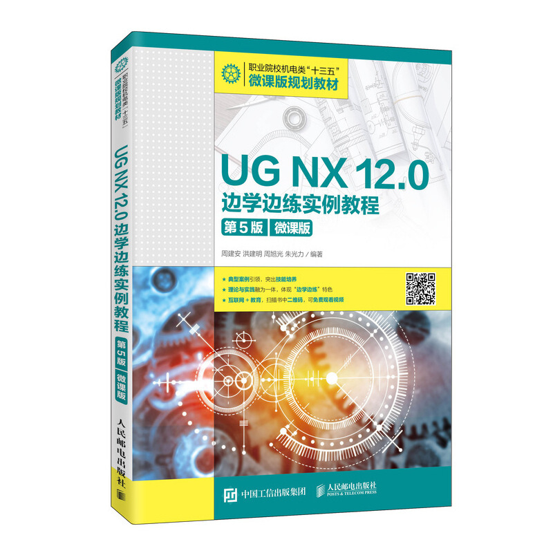 UG NX 12.0边学边练实例教程(第5版)(微课版)/周建安