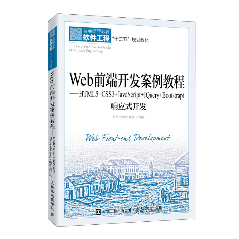 Web前端开发案例教程:HTML5+CSS3+JavaScript+JQuery+Bootstrap响应式开发/胡军