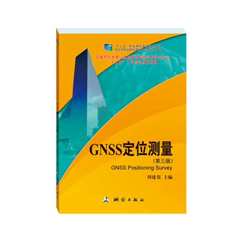 全国测绘地理信息职业教育教学指导委员会“十二五”工学结合规划教材GNSS定位测量(第三版)