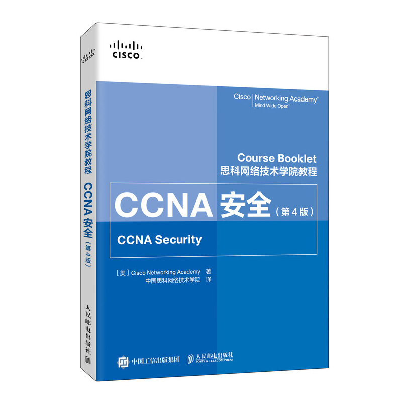 思科网络技术学院教程 CCNA安全 第4版