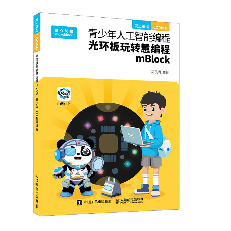 青少年人工智能编程 光环板玩转慧编程mBlock