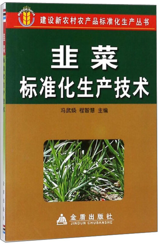 韭菜标准化生产技术