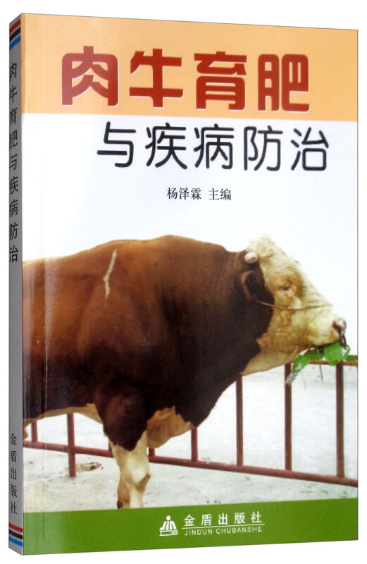 肉牛育肥与疾病防治