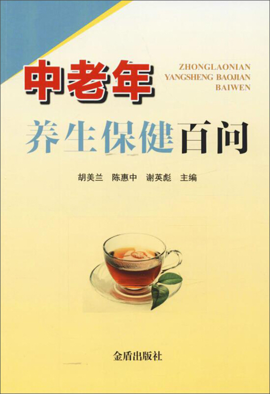 中老年养生保健白问