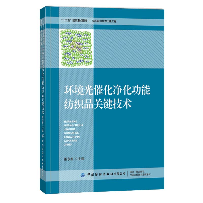 环境光催化净化功能纺织品关键技术