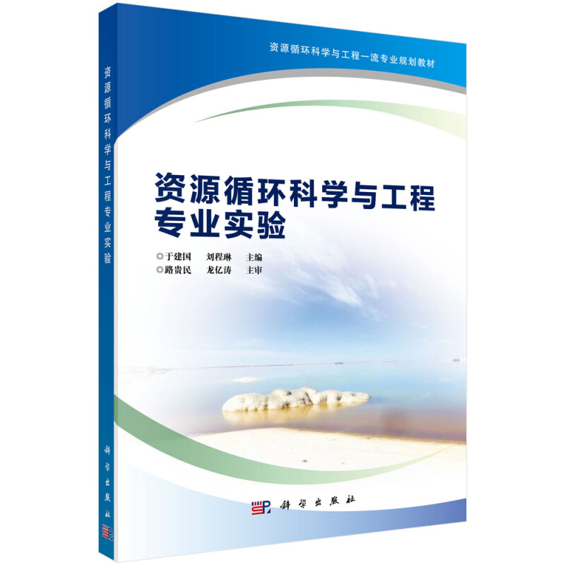 资源循环科学与工程品质专业规划教材资源循环科学与工程专业实验