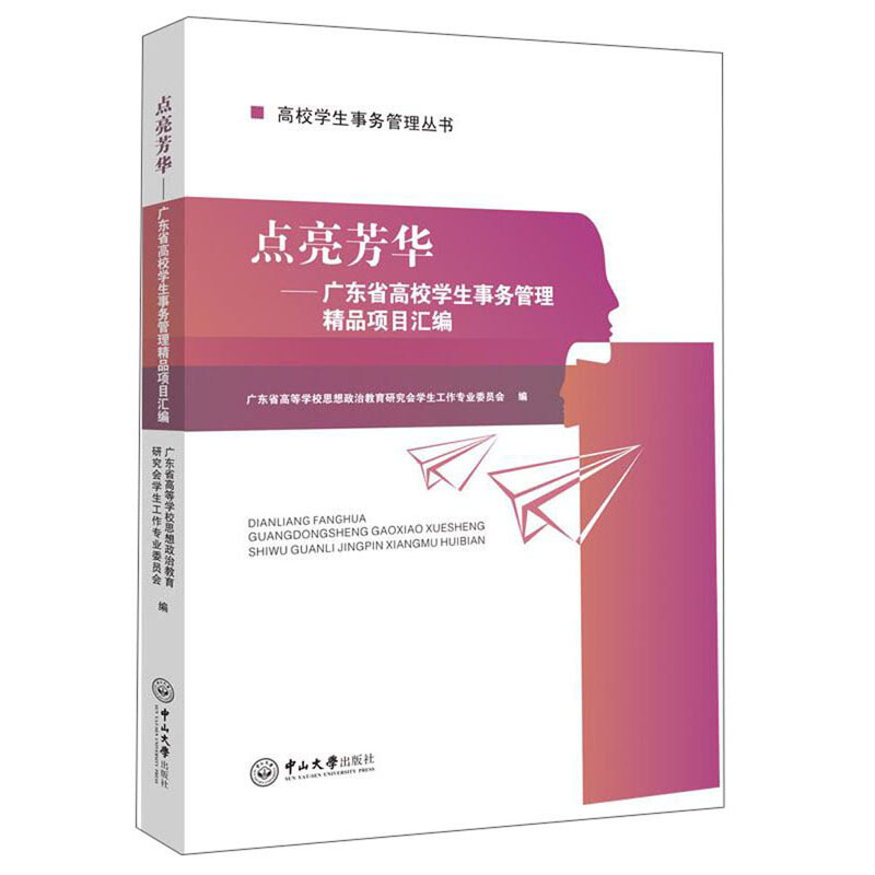 点亮芳华/广东省高校学生事务管理精品项目汇编